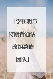 李在明与特朗普通话 改组幕僚团队