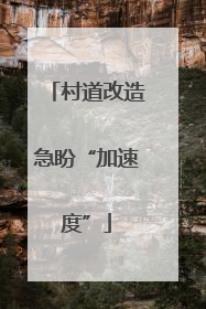 村道改造急盼“加速度”