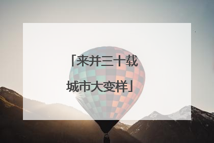 来并三十载 城市大变样