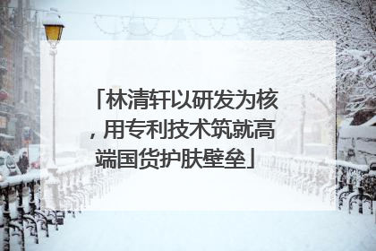 林清轩以研发为核，用专利技术筑就高端国货护肤壁垒