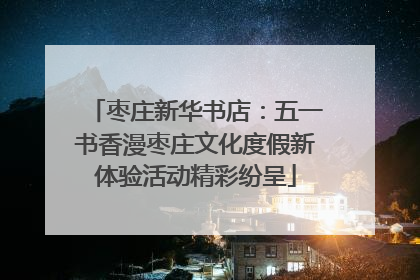枣庄新华书店：五一书香漫枣庄文化度假新体验活动精彩纷呈