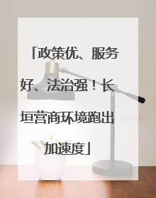 政策优、服务好、法治强！长垣营商环境跑出加速度