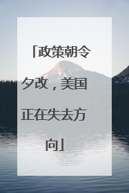 政策朝令夕改，美国正在失去方向