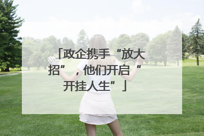 政企携手“放大招”，他们开启“开挂人生”