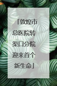 敦煌市总医院转渠口分院迎来首个新生命