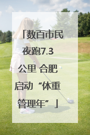 数百市民夜跑7.3公里 合肥启动“体重管理年”