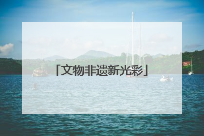 文物非遗新光彩