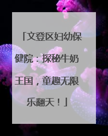 文登区妇幼保健院：探秘牛奶王国，童趣无限乐翻天！