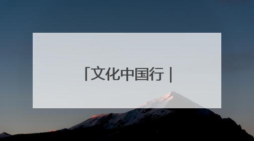 文化中国行｜逛吃西北角 品味老天津