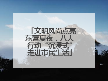 文明风尚点亮东营夏夜，八大行动“沉浸式”走进市民生活