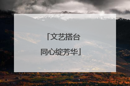 文艺搭台 同心绽芳华