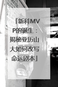 新科MVP的诞生：揭秘亚历山大如何改写命运剧本