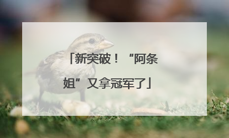 新突破！“阿条姐”又拿冠军了