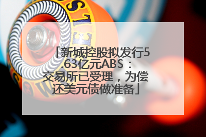 新城控股拟发行5.63亿元ABS：交易所已受理，为偿还美元债做准备
