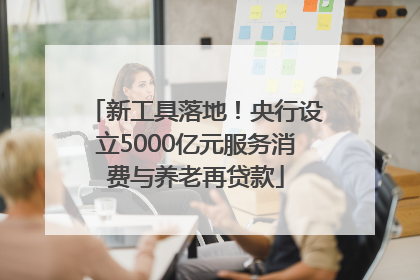 新工具落地！央行设立5000亿元服务消费与养老再贷款