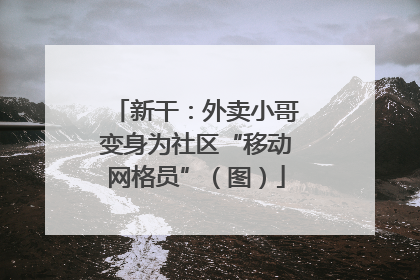 新干：外卖小哥变身为社区“移动网格员”（图）