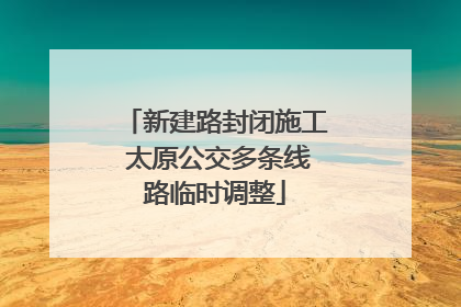 新建路封闭施工 太原公交多条线路临时调整