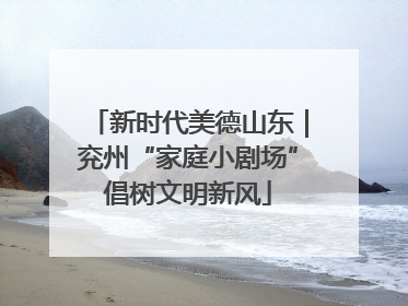 新时代美德山东｜兖州“家庭小剧场”倡树文明新风
