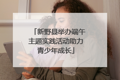 新野县举办端午主题实践活动助力青少年成长