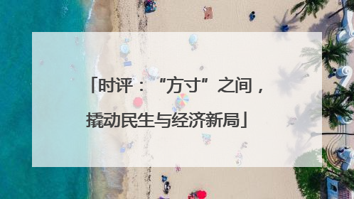 时评：“方寸”之间，撬动民生与经济新局