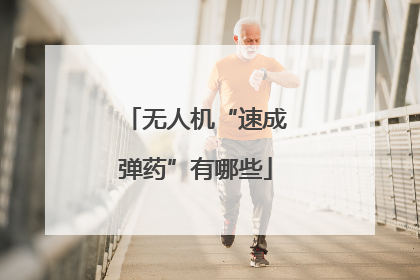 无人机“速成弹药”有哪些