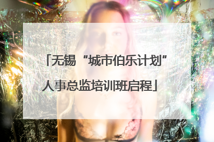 无锡“城市伯乐计划”人事总监培训班启程