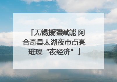 无锡援疆赋能 阿合奇县太湖夜市点亮璀璨“夜经济”