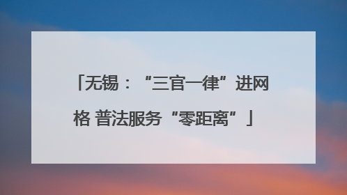 无锡：“三官一律”进网格 普法服务“零距离”