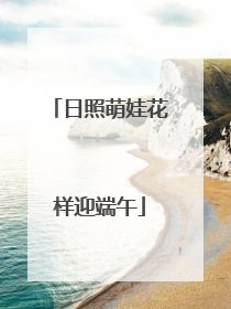 日照萌娃花样迎端午