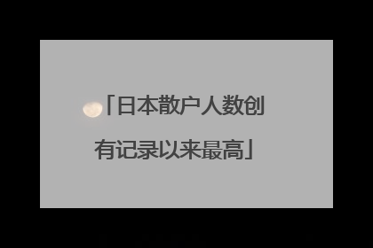 日本散户人数创有记录以来最高