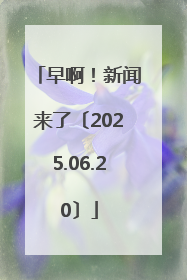 早啊！新闻来了〔2025.06.20〕