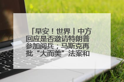 早安！世界丨中方回应是否邀请特朗普参加阅兵；马斯克再批“大而美”法案和美国共和党