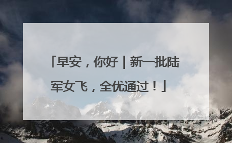 早安，你好｜新一批陆军女飞，全优通过！