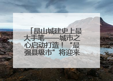 昆山城建史上最大手笔——城市之心启动打造！“最强县级市”将迎来升级版CBD