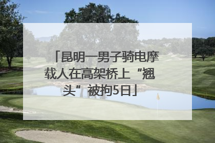 昆明一男子骑电摩载人在高架桥上“翘头”被拘5日