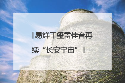 易烊千玺雷佳音再续“长安宇宙”