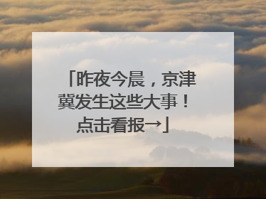 昨夜今晨，京津冀发生这些大事！点击看报→