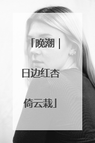 晚潮｜日边红杏倚云栽