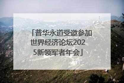 普华永道受邀参加世界经济论坛2025新领军者年会