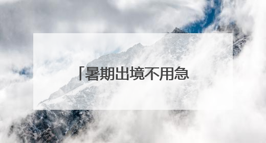 暑期出境不用急 房山公安出入境业务开启“晚间延时专场”！