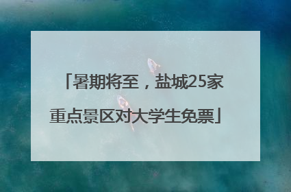 暑期将至，盐城25家重点景区对大学生免票