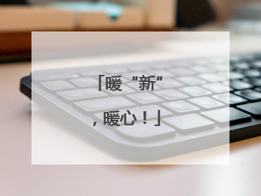 暖“新”，暖心！