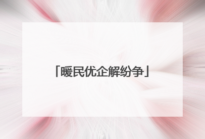 暖民优企解纷争