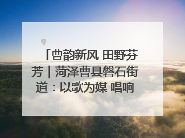 曹韵新风 田野芬芳｜菏泽曹县磐石街道：以歌为媒 唱响乡土“新歌声”