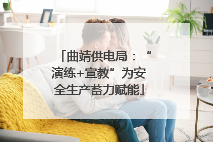 曲靖供电局：“演练+宣教”为安全生产蓄力赋能