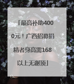 最高补助4000元！广西招募捐精者身高需168以上无谢顶
