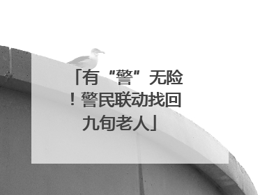 有“警”无险！警民联动找回九旬老人