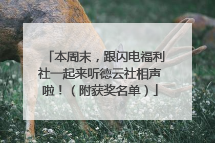 本周末，跟闪电福利社一起来听德云社相声啦！（附获奖名单）