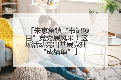 朱家角镇“书记项目”竞秀展风采！这场活动亮出基层党建“成绩单”