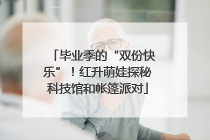 毕业季的“双份快乐”！红升萌娃探秘科技馆和帐篷派对